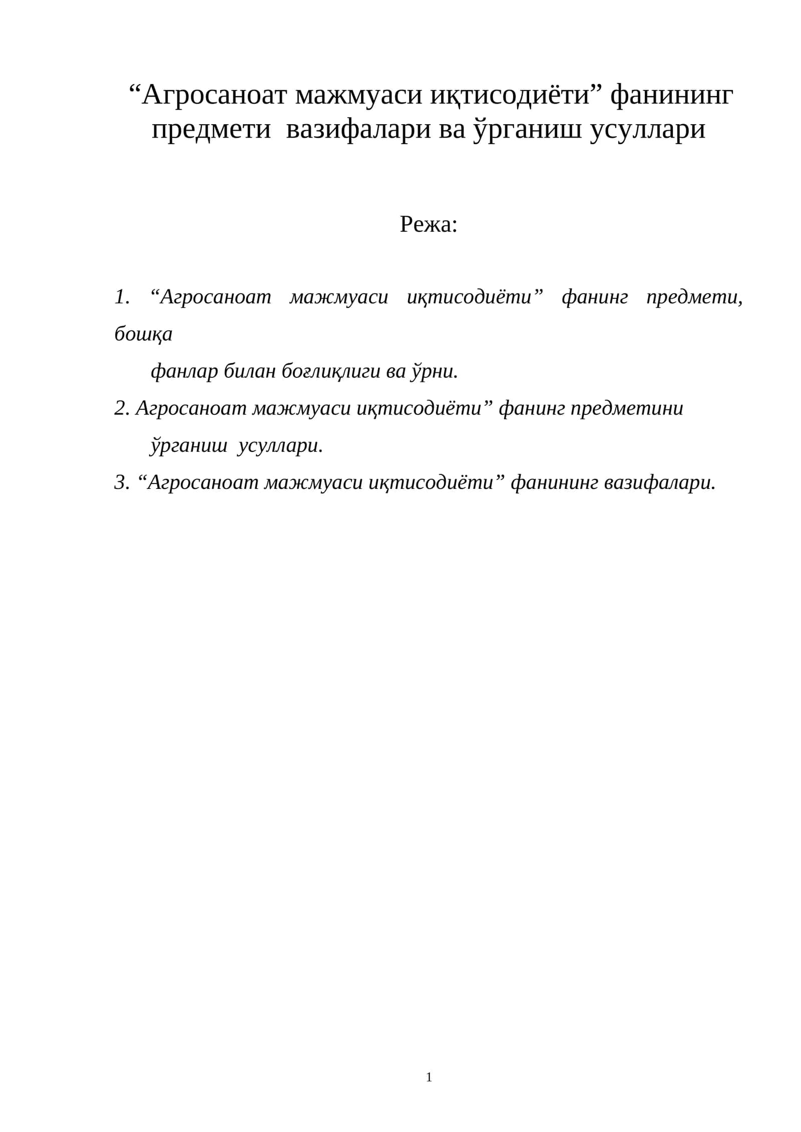 “Агросаноат мажмуаси иқтисодиёти” фанининг предмети вазифалари ва ўрганиш усуллари 1