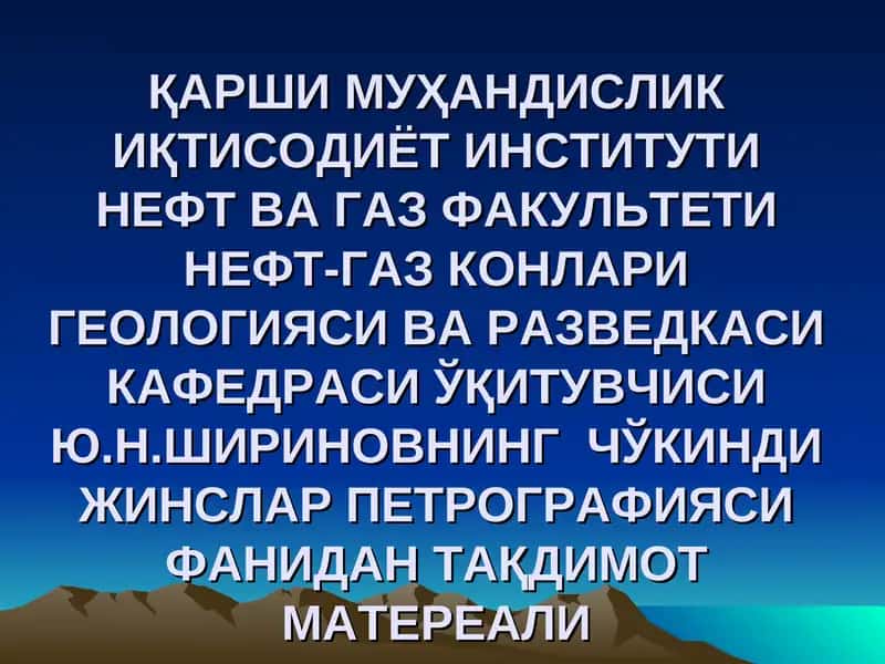 Чўкинди жинсларни структураси ва текстураси 1