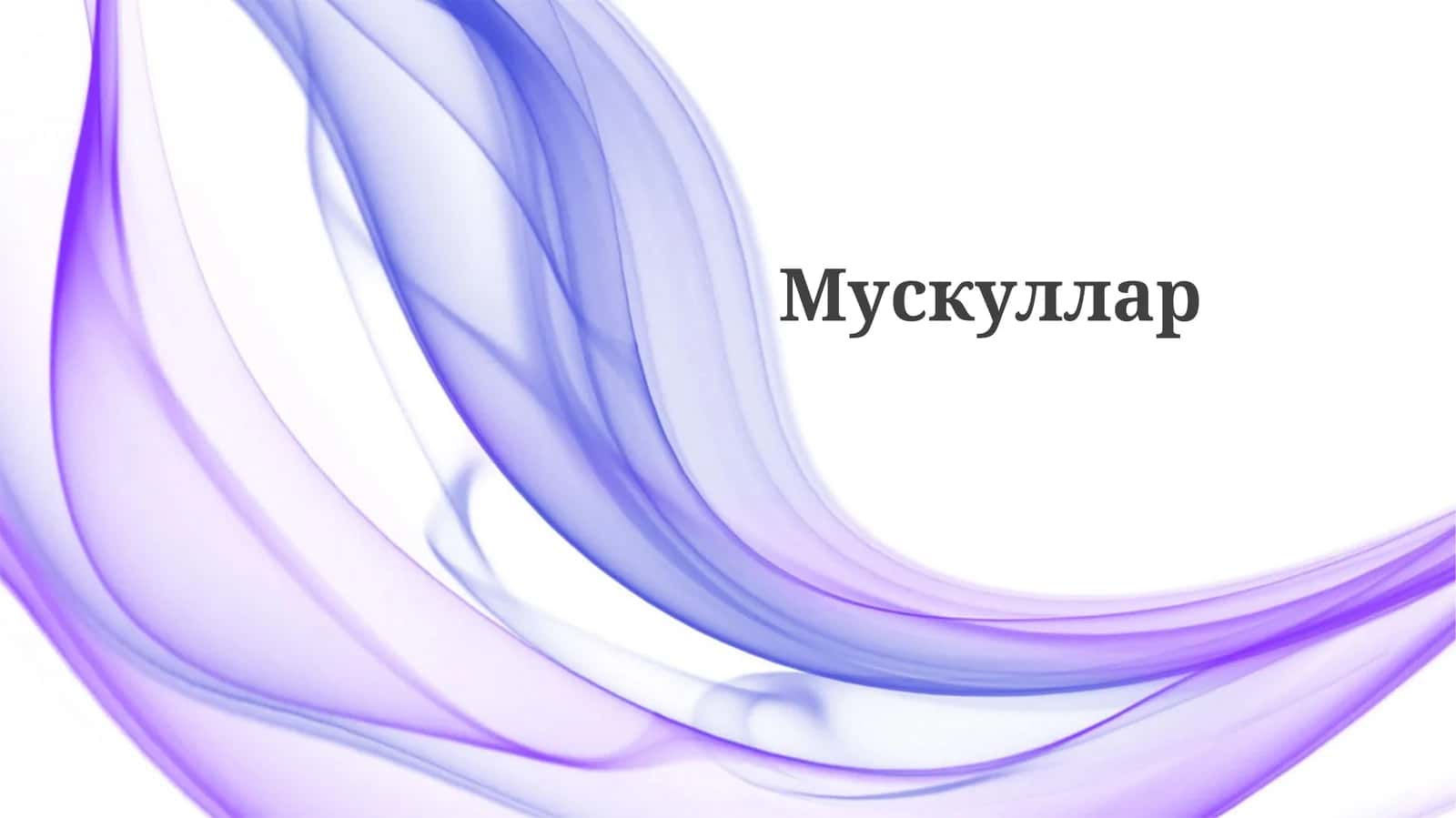 Мускуллар 1