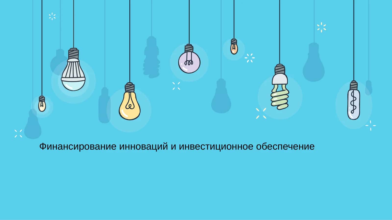 Финансирование инноваций и инвестиционное обеспечение 1