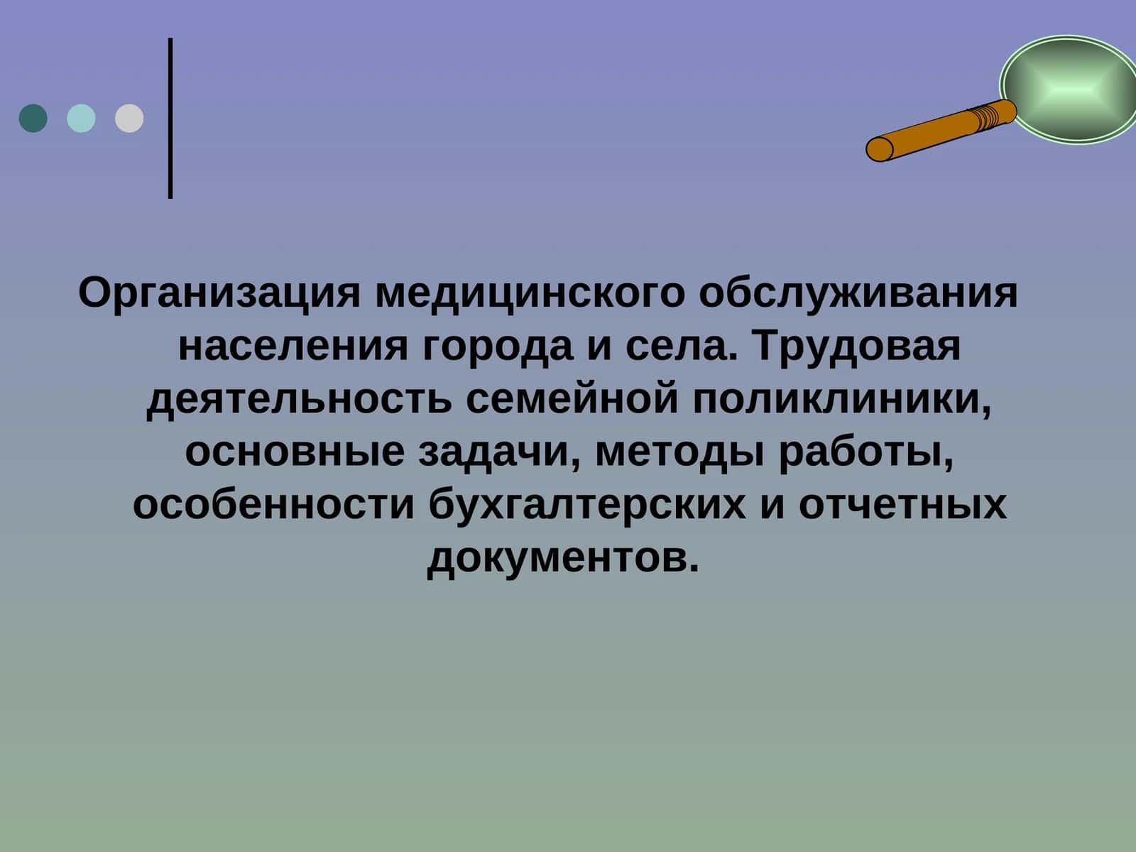 Организация медицинского обслуживания населения 1