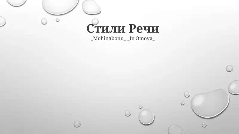 Стили Речи 1