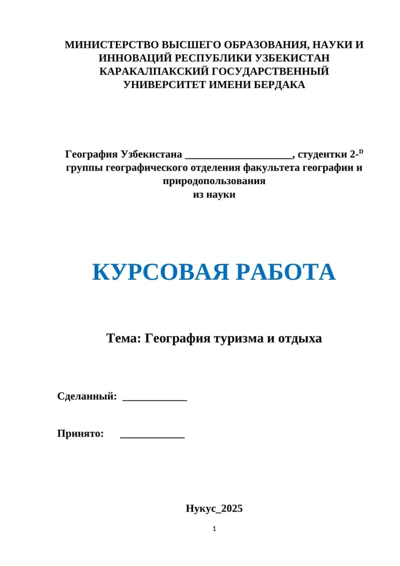 География туризма и отдыха 1