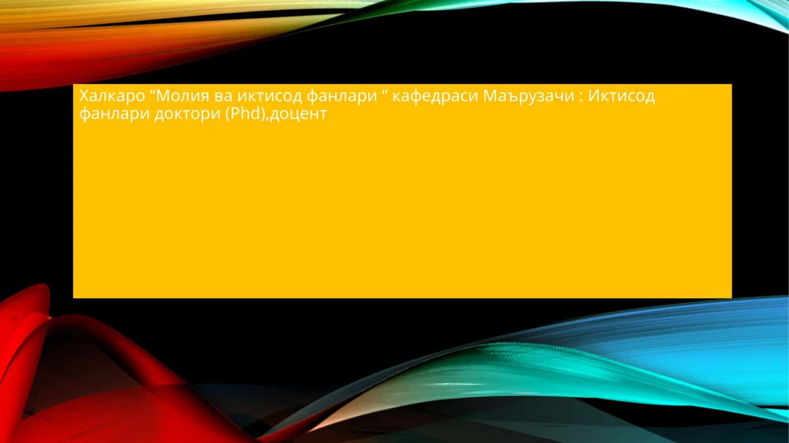 Иктисод фанлари доктори (Phd),доцент 1