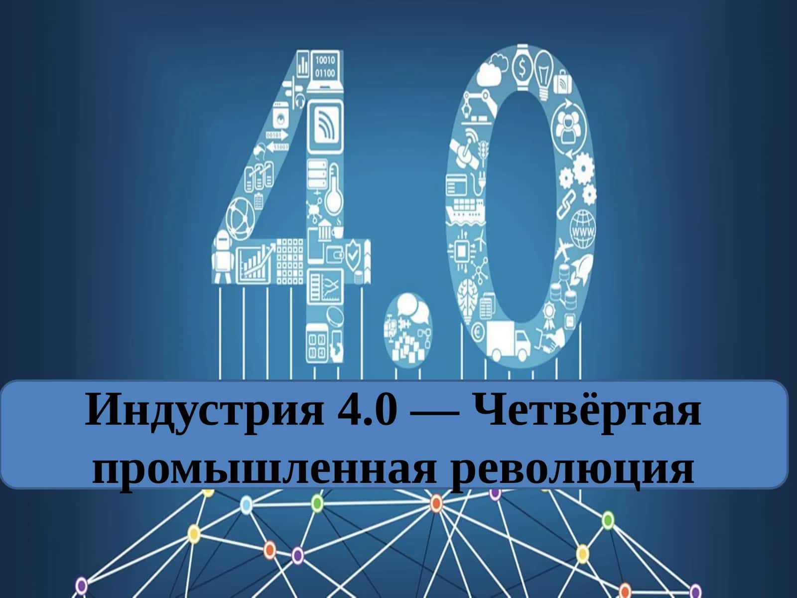 Индустрия 4.0 — Четвёртая промышленная революция 1