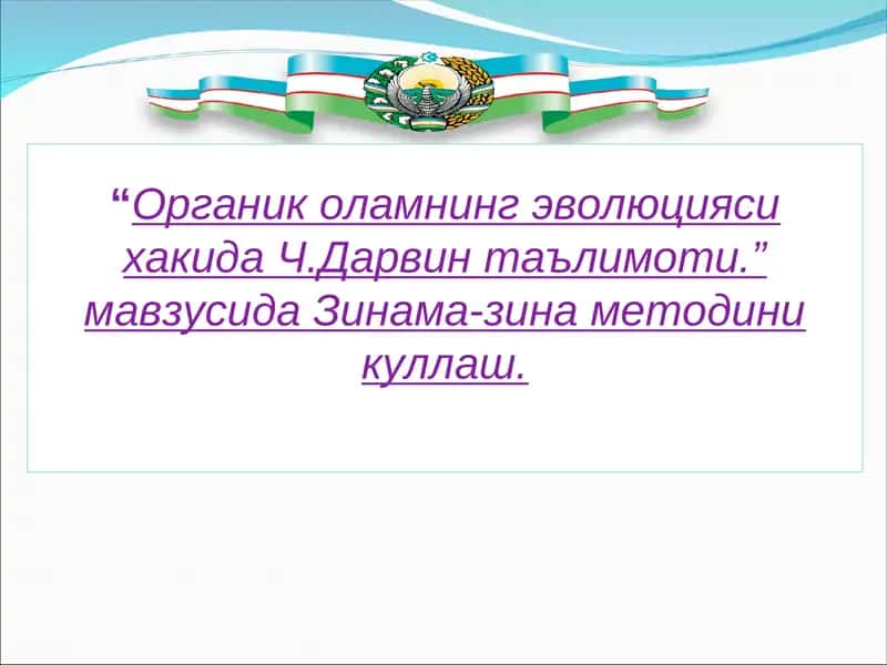 Органик оламнинг эволюцияси хакида Ч.Дарвин таълимоти 1