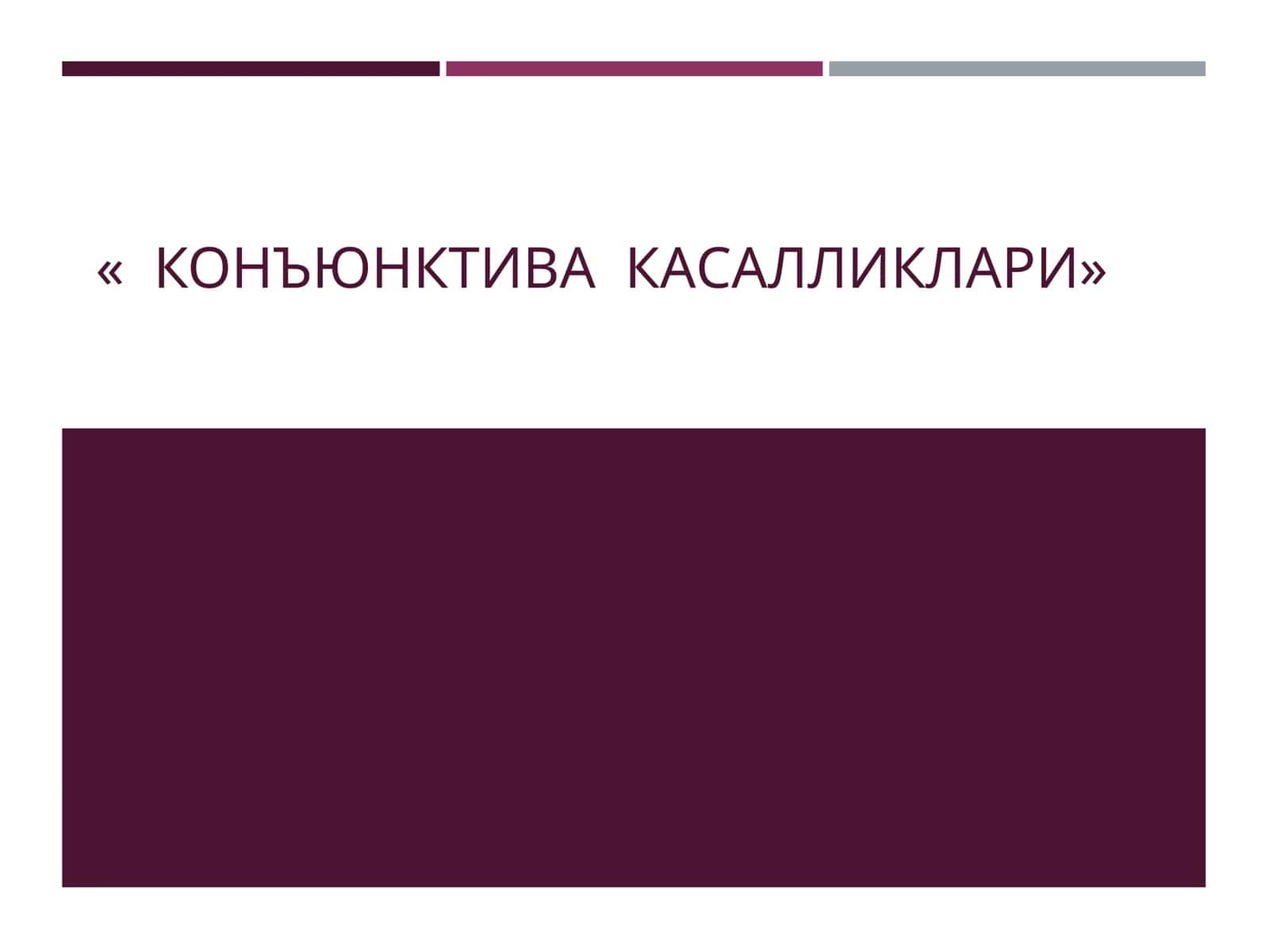 КОНЪЮНКТИВА КАСАЛЛИКЛАРИ 1