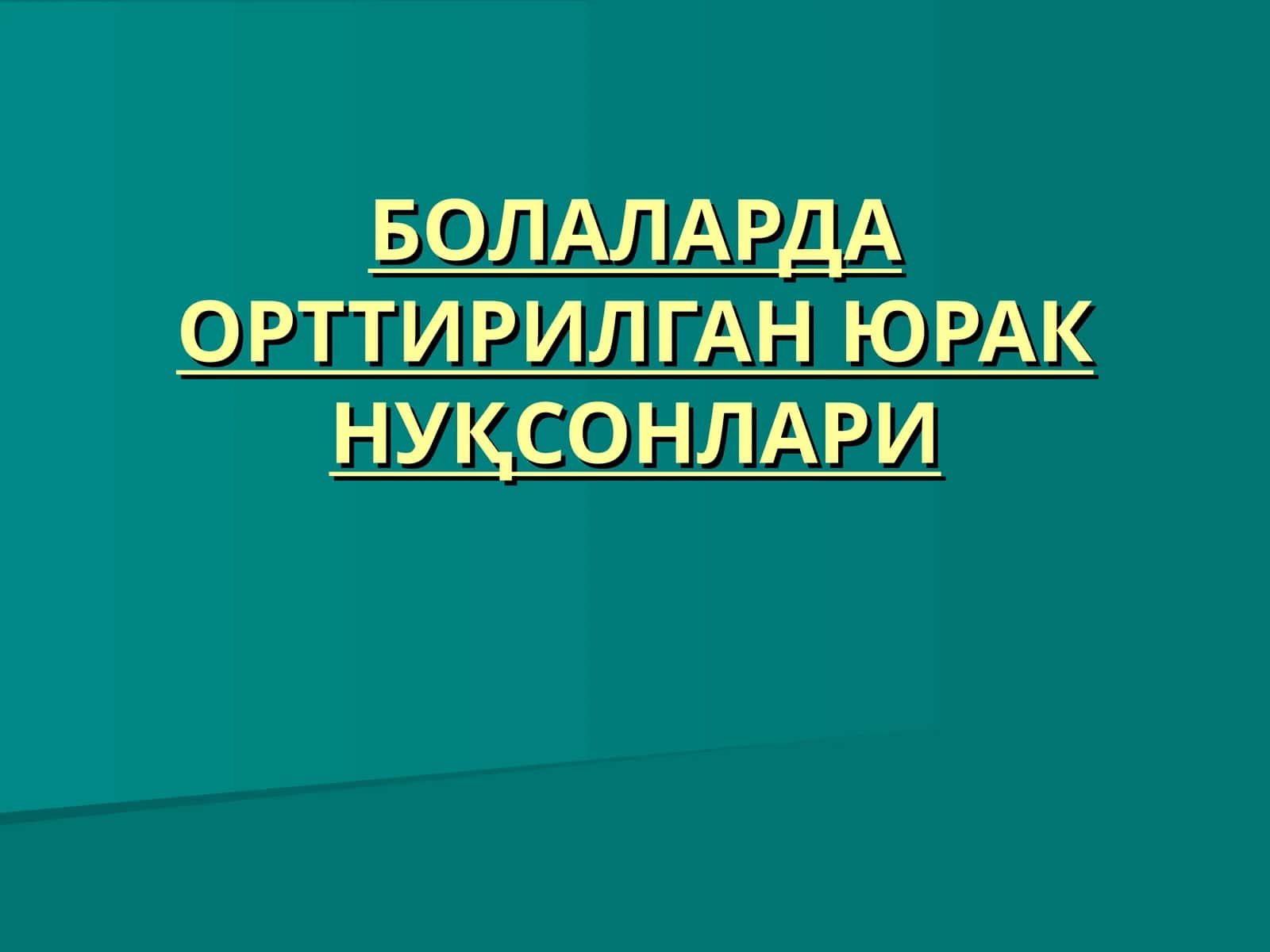 БОЛАЛАРДА ОРТТИРИЛГАН ЮРАК НУҚСОНЛАРИ 1