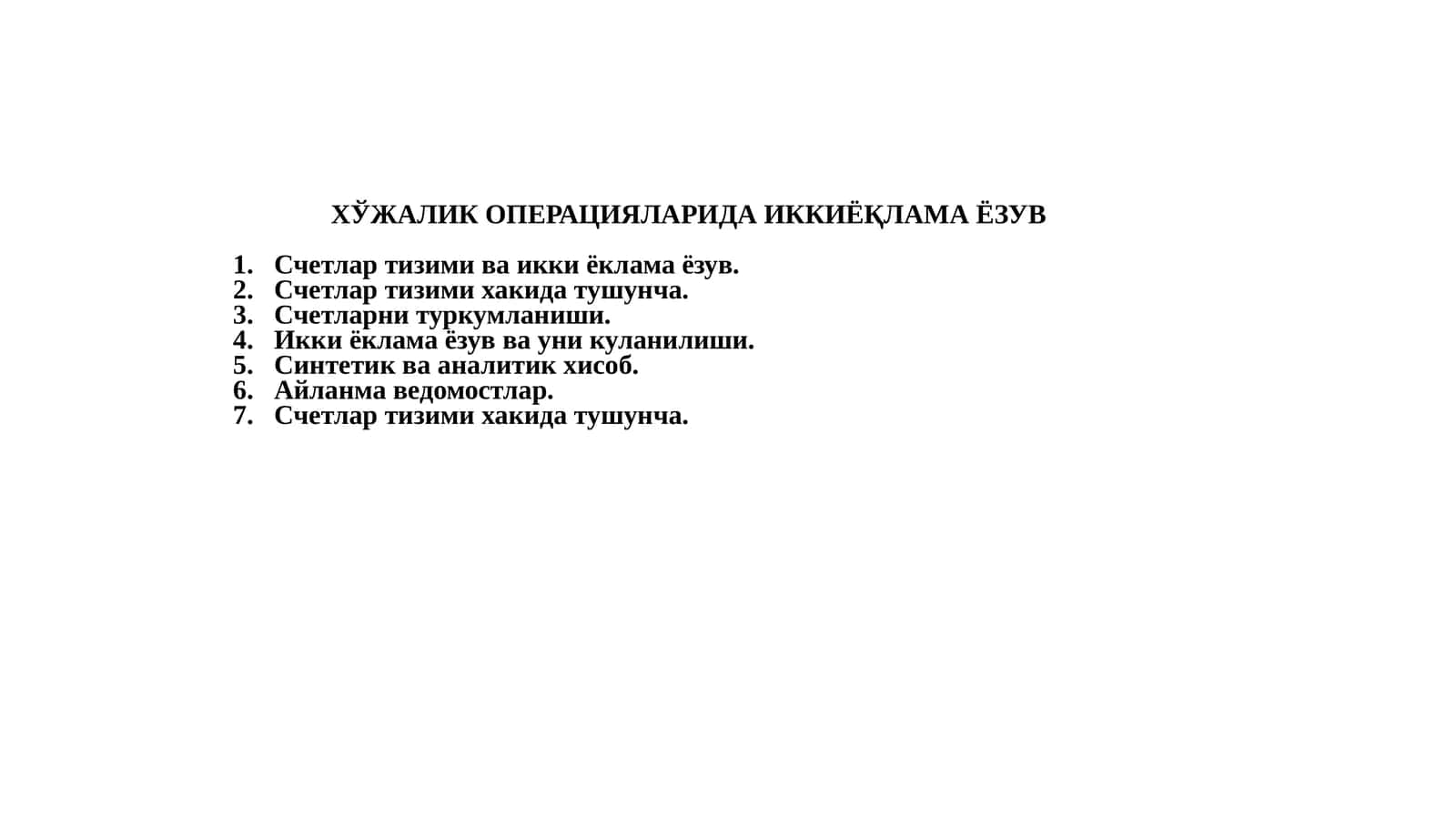 ХЎЖАЛИК ОПЕРАЦИЯЛАРИДА ИККИЁҚЛАМА ЁЗУВ 1
