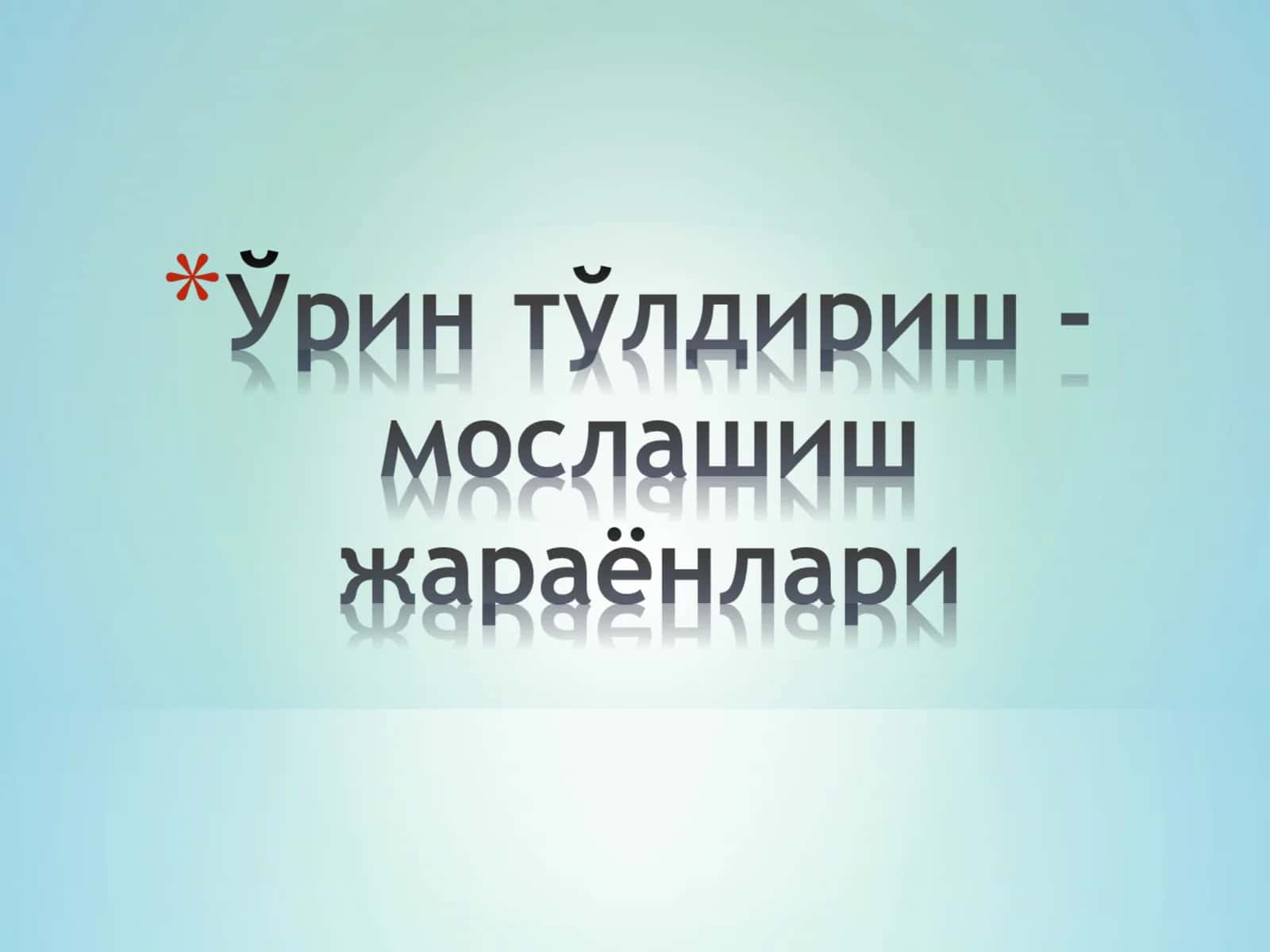 Патоген омиллар таъсирида, организм-нинг бузилган структуралари ҳамда функциялари ўрнини тўлдиришга қара-тилган жараёнларга; –мослашиш - ўрин тўлдириш жараёнлари деб юритилади 1