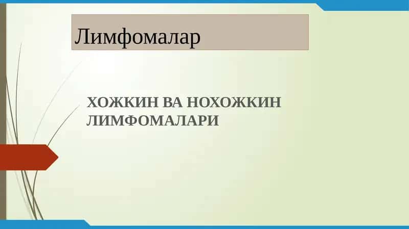 Лимфомалар\ Limfomalar 1