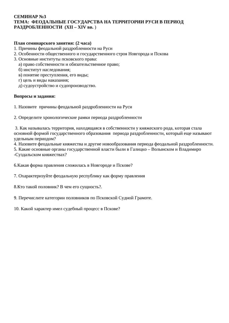 ФЕОДАЛЬНЫЕ ГОСУДАРСТВА НА ТЕРРИТОРИИ РУСИ В ПЕРИОД РАЗДРОБЛЕННОСТИ (XII – XIV вв. ) 1