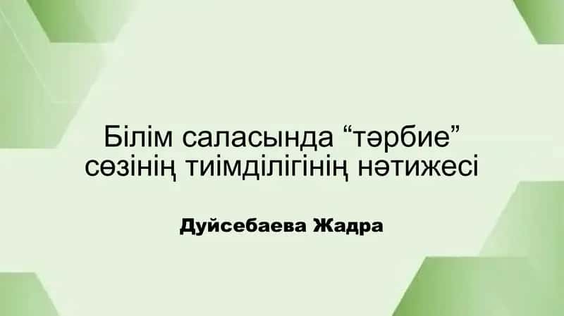 Білім саласында “тәрбие” сөзінің тиімділігінің нәтижесі 1