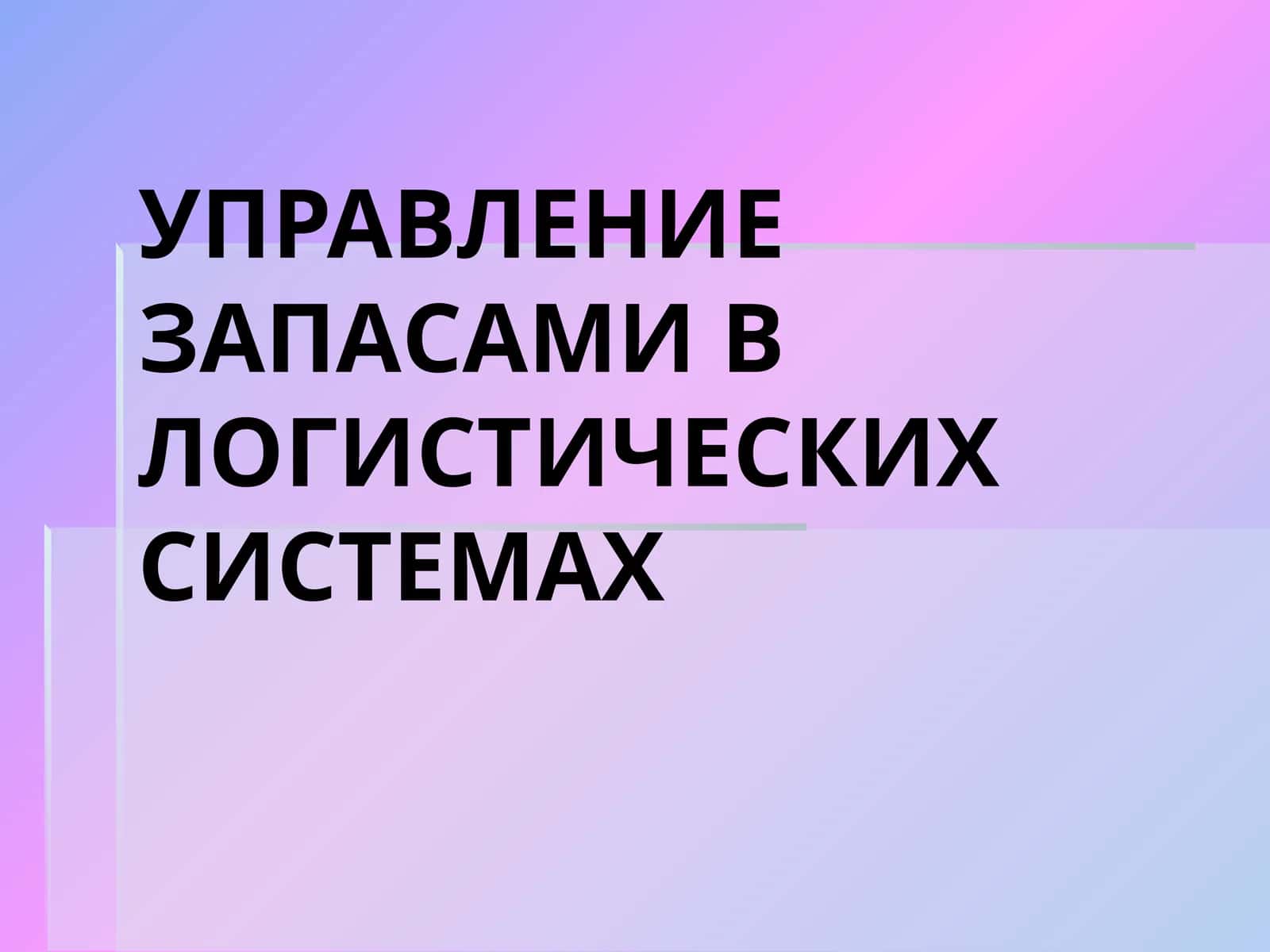 УПРАВЛЕНИЕ ЗАПАСАМИ В ЛОГИСТИЧЕСКИХ СИСТЕМАХ 1