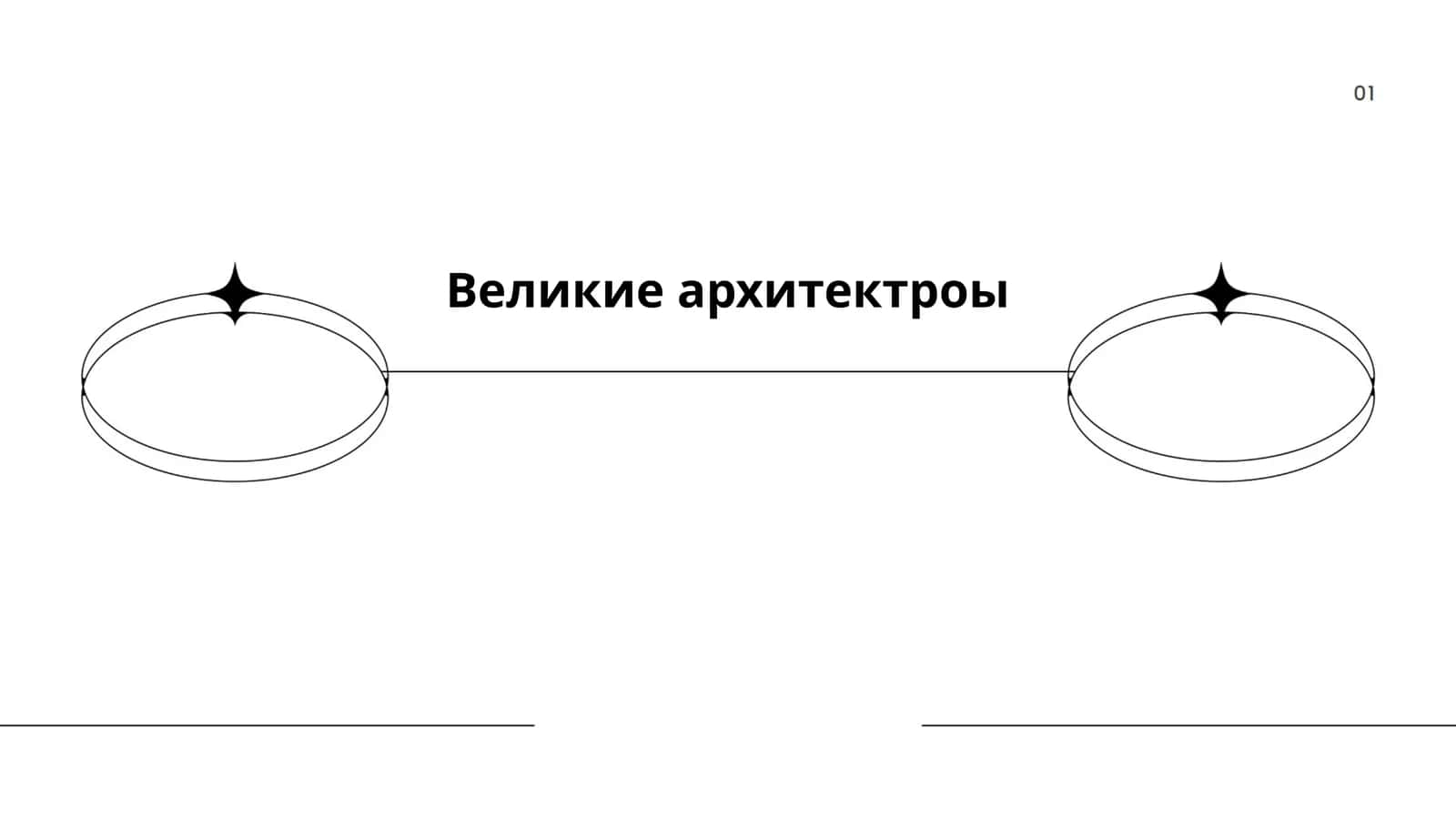Великие архитектры 1