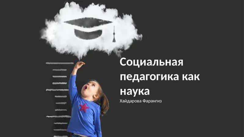 Социальная педагогика как наука 1