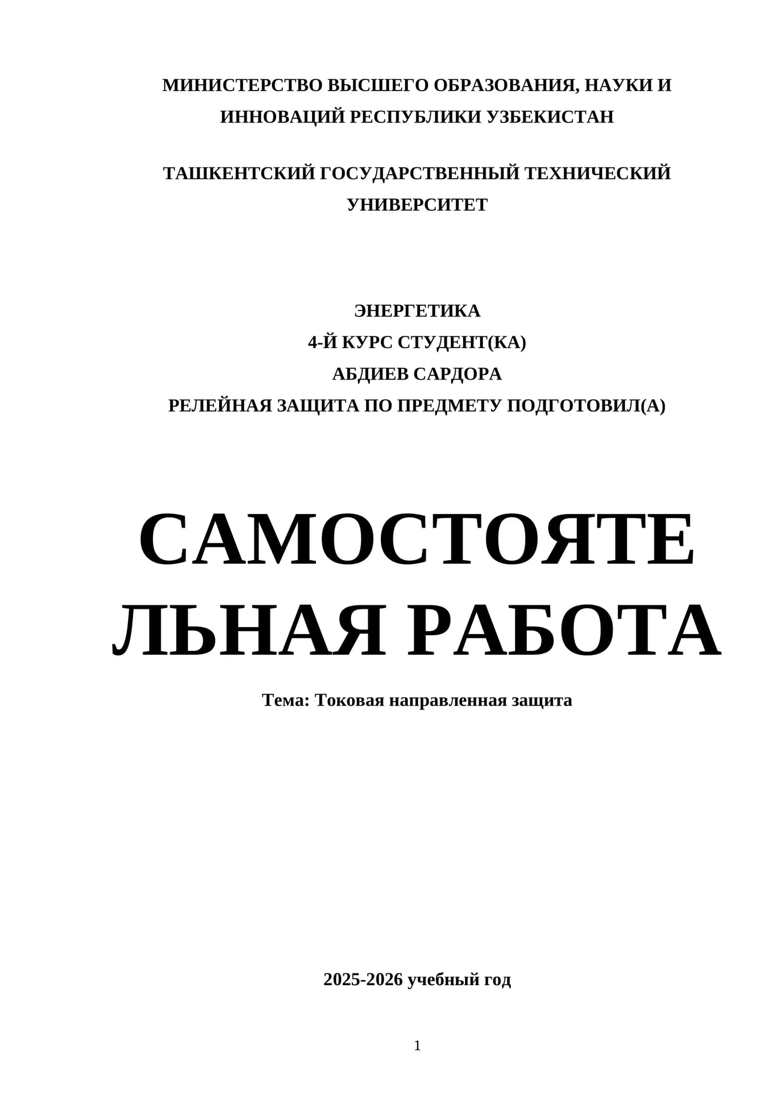 Токовая направленная защита 1