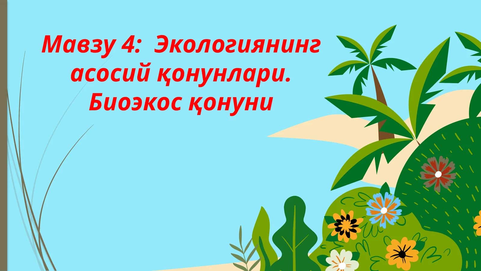 Экологиянинг асосий қонунлари 1