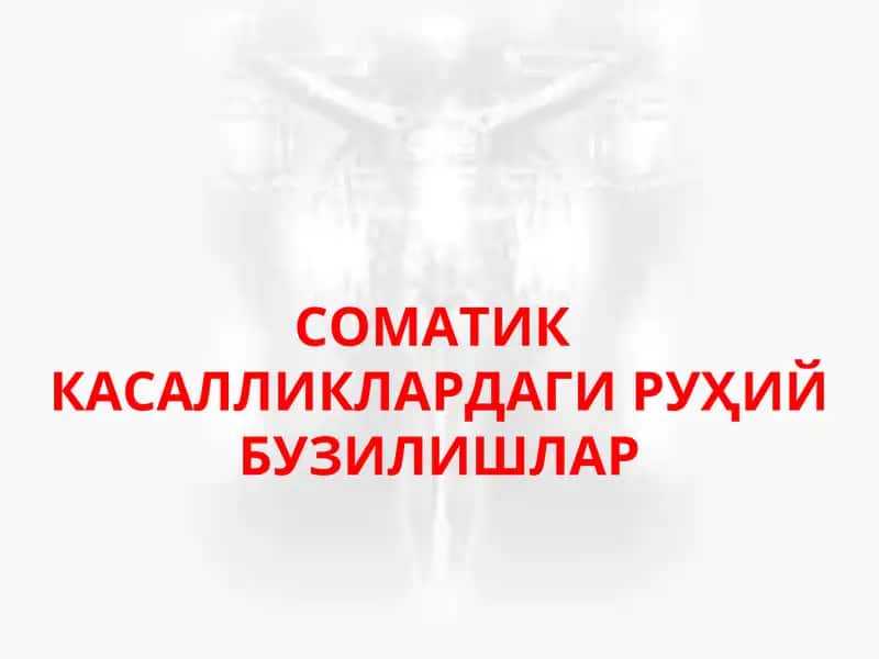 СОМАТИК КАСАЛЛИКЛАРДАГИ РУҲИЙ БУЗИЛИШЛАР ЮРАК-КОН ТОМИР ТИЗИМИ 1