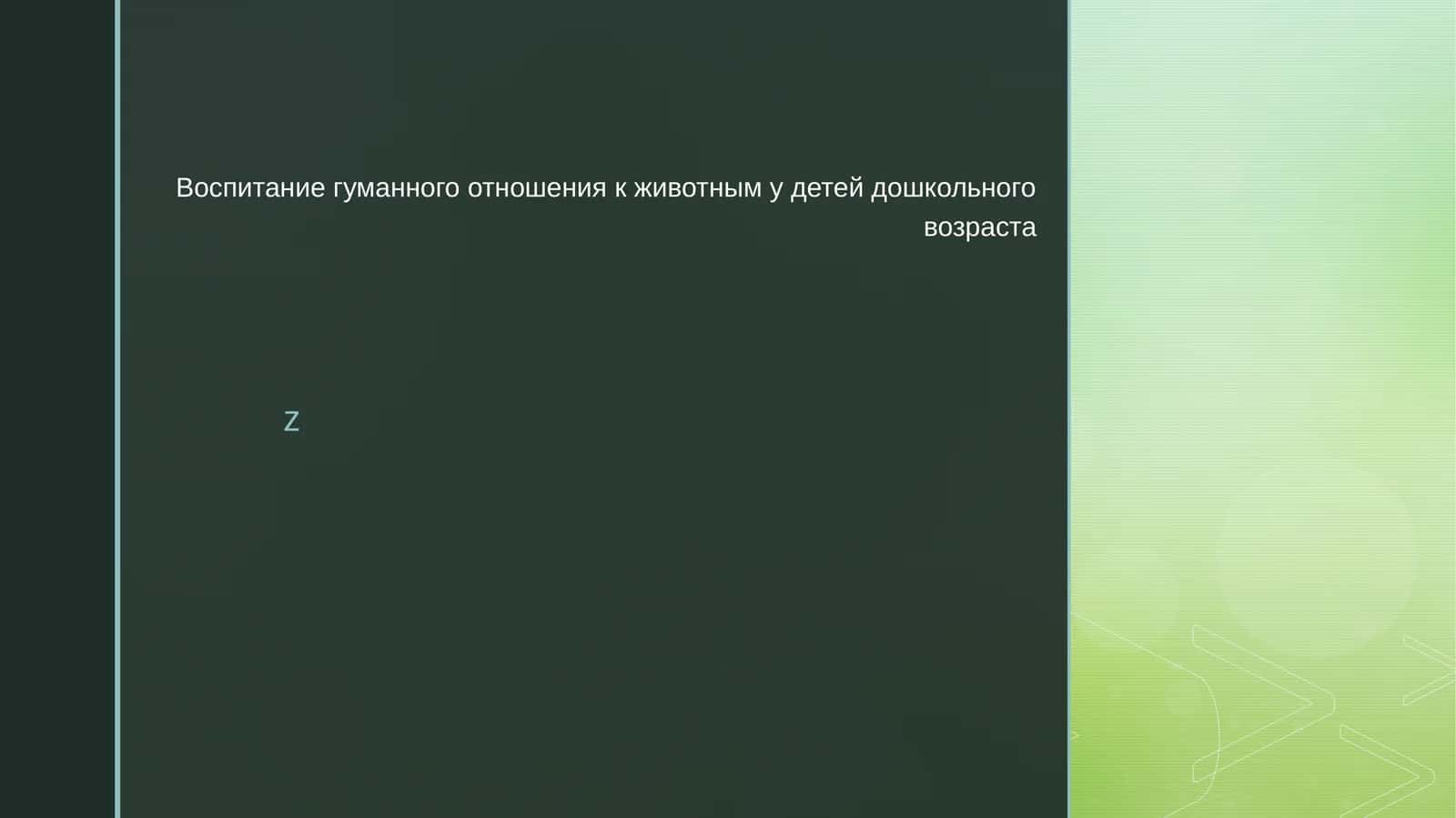 Воспитание гуманного отношения к животным у детей дошкольного возраста 1