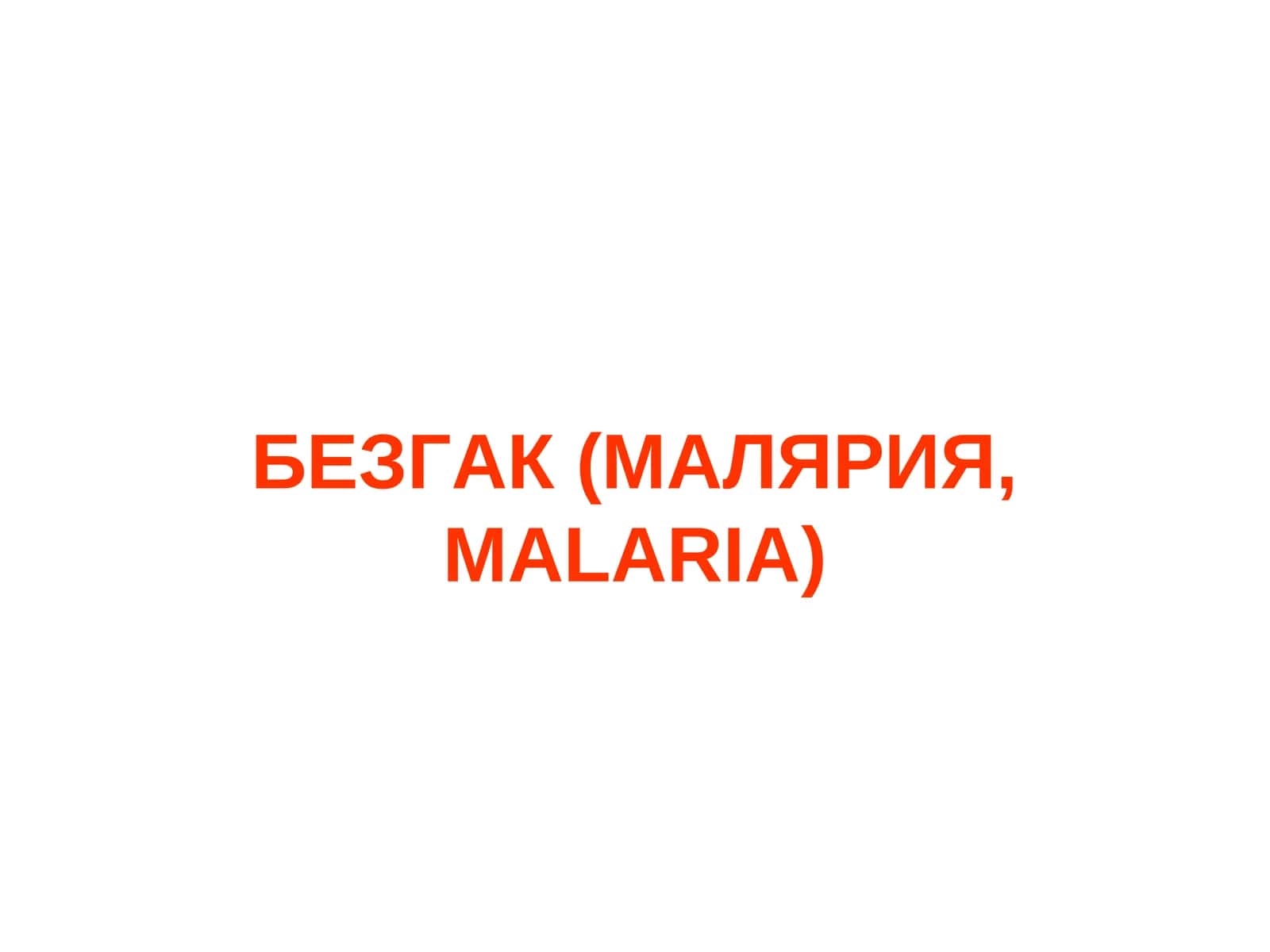 БЕЗГАК (МАЛЯРИЯ,MALARIA) 1