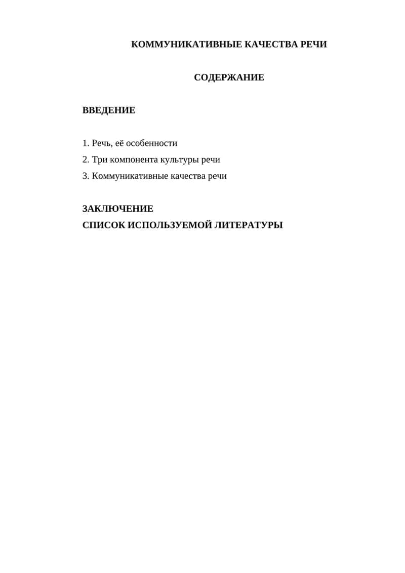 КОММУНИКАТИВНЫЕ КАЧЕСТВА РЕЧИ 1