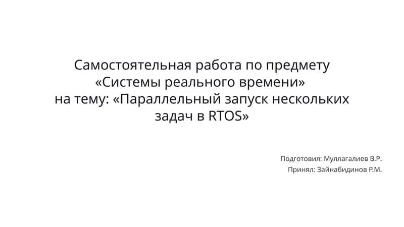 Параллельный запуск нескольких задач в RTOS 1