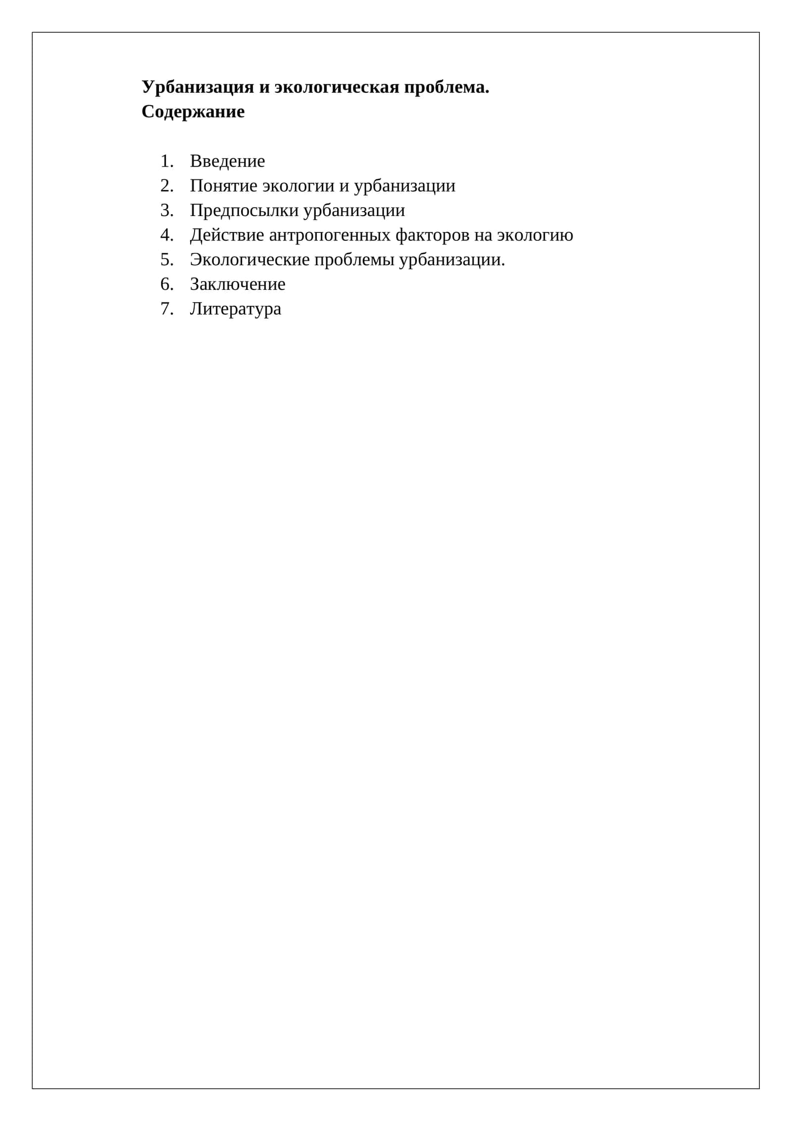 Урбанизация и экологическая проблема 1