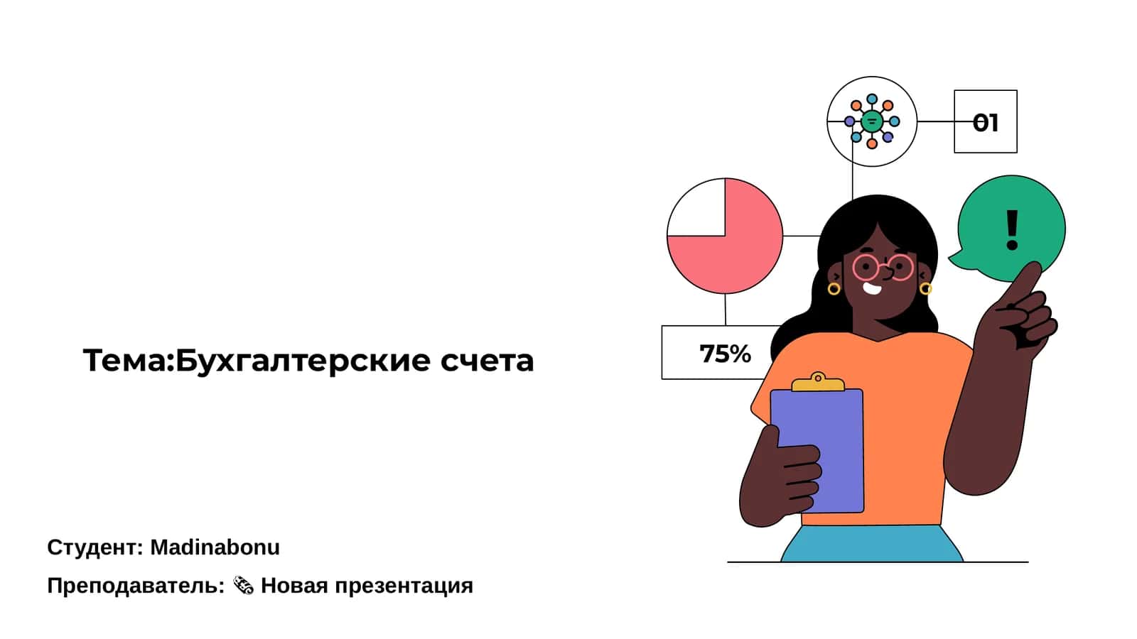 Бухгалтерские счета 1
