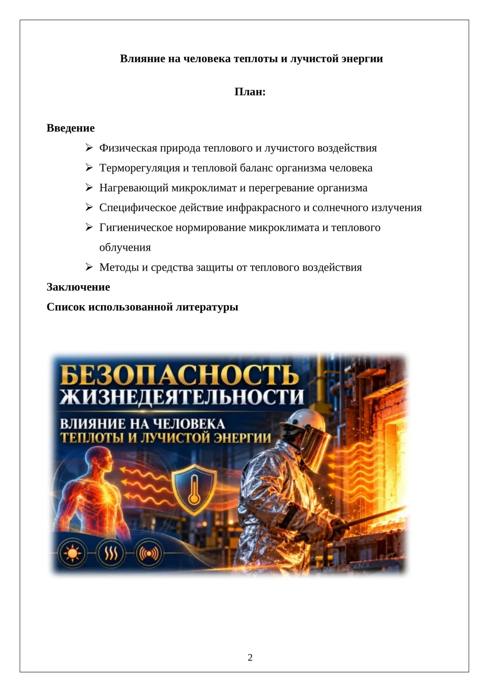Влияние на человека теплоты и лучистой энергии 1
