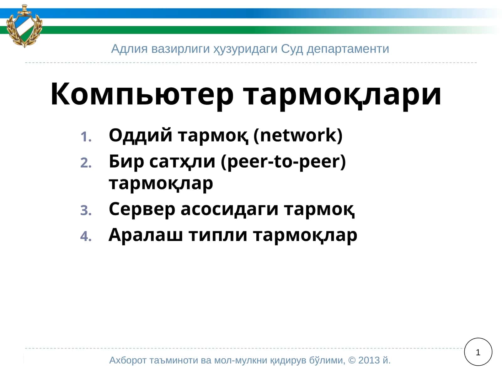 Компьютертармоқлари 1