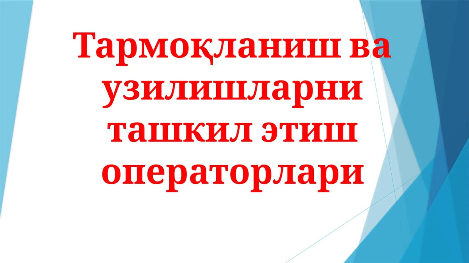 Тармоқланиш ва ўзилишларни ташкил этиш операторлари 1