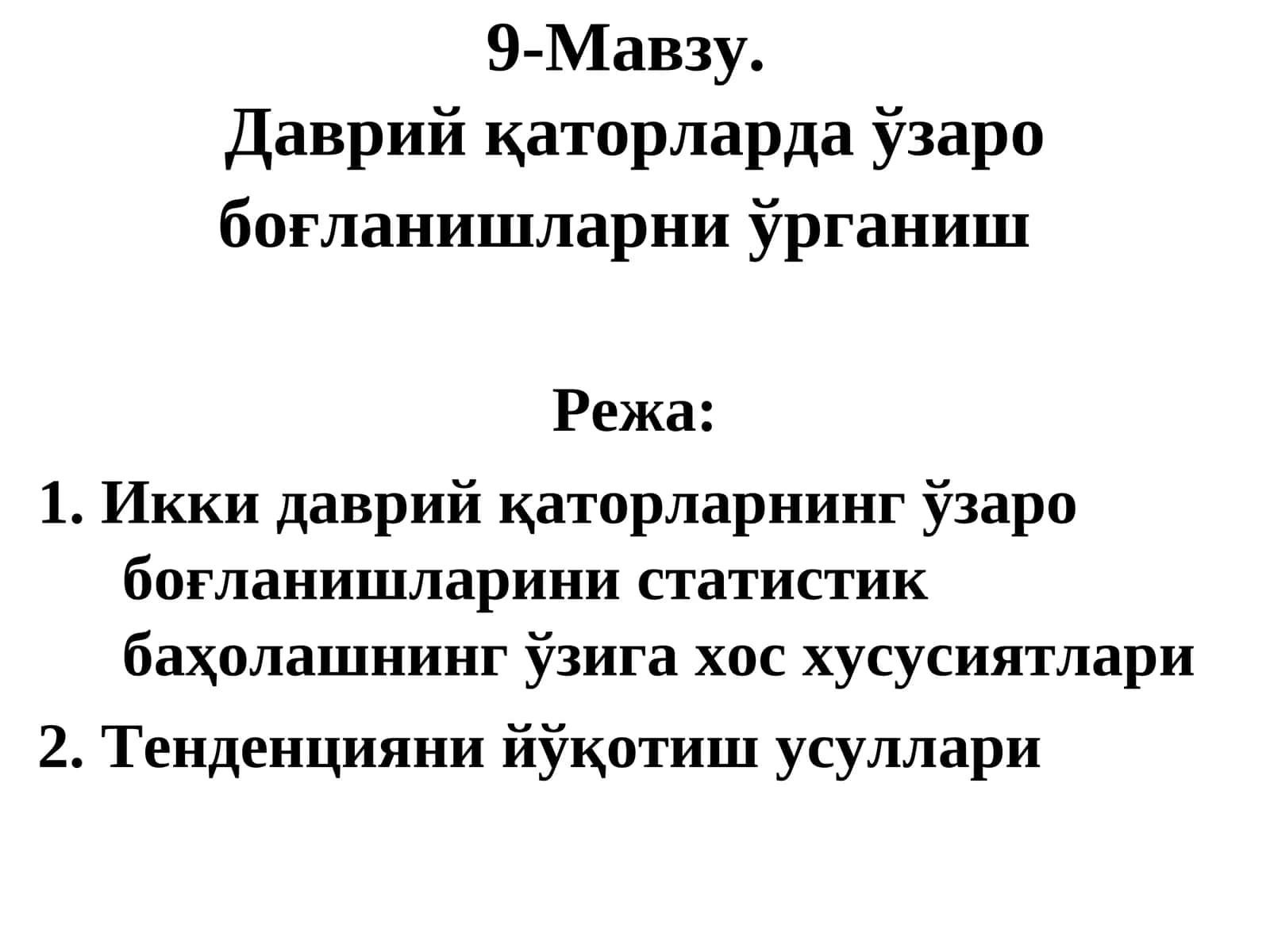 Даврий қаторларда ўзаро боғланишларни ўрганиш 1