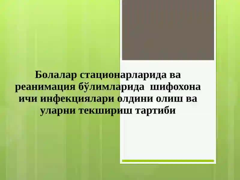 Болалар стационарларида ва реанимация бўлимларида шифохона ичи инфекциялари олдини олиш ва уларни текшириш тартиби