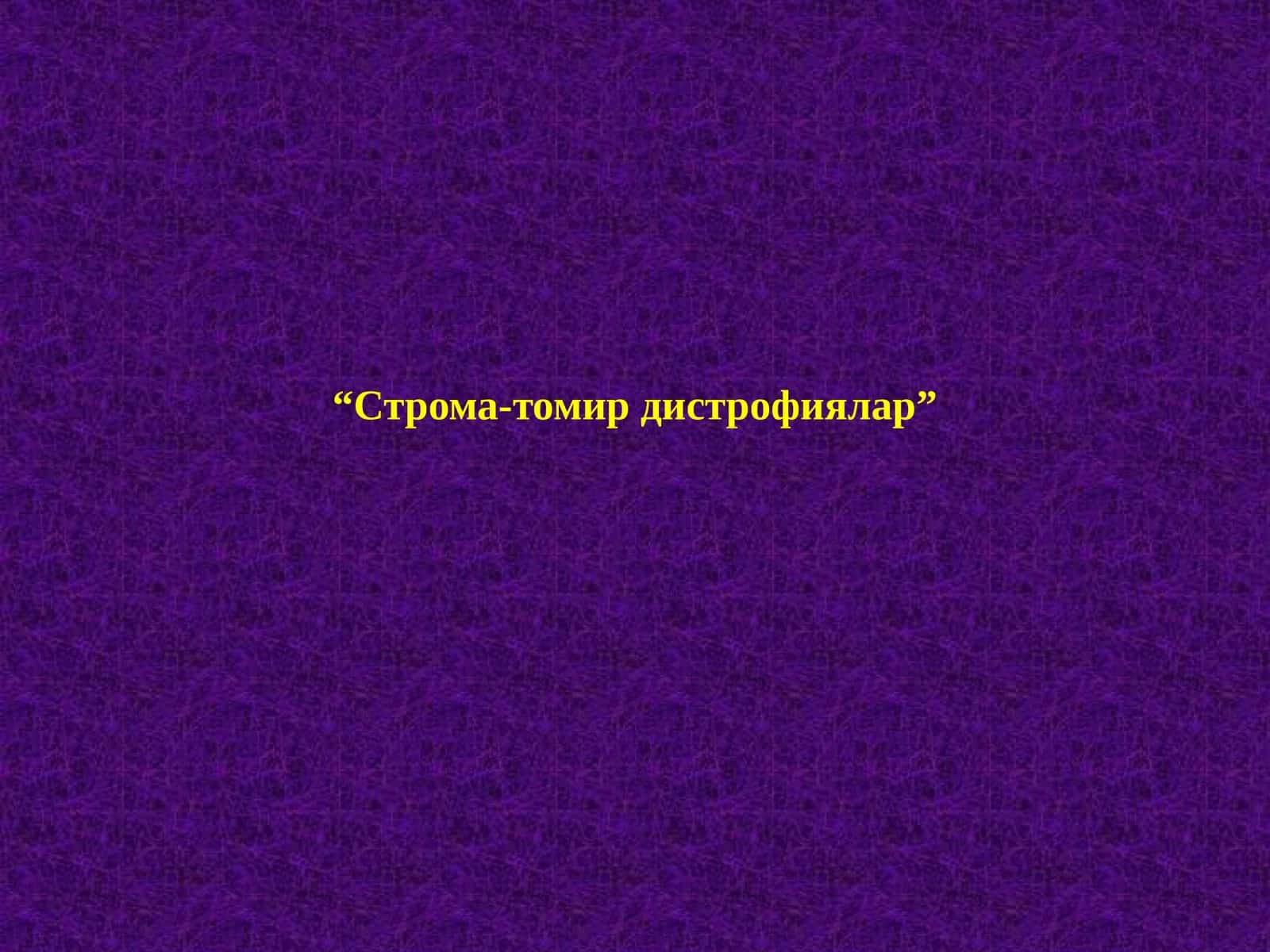 СТРОМА-ТОМИР ДИСТРОФИЯЛАР 1