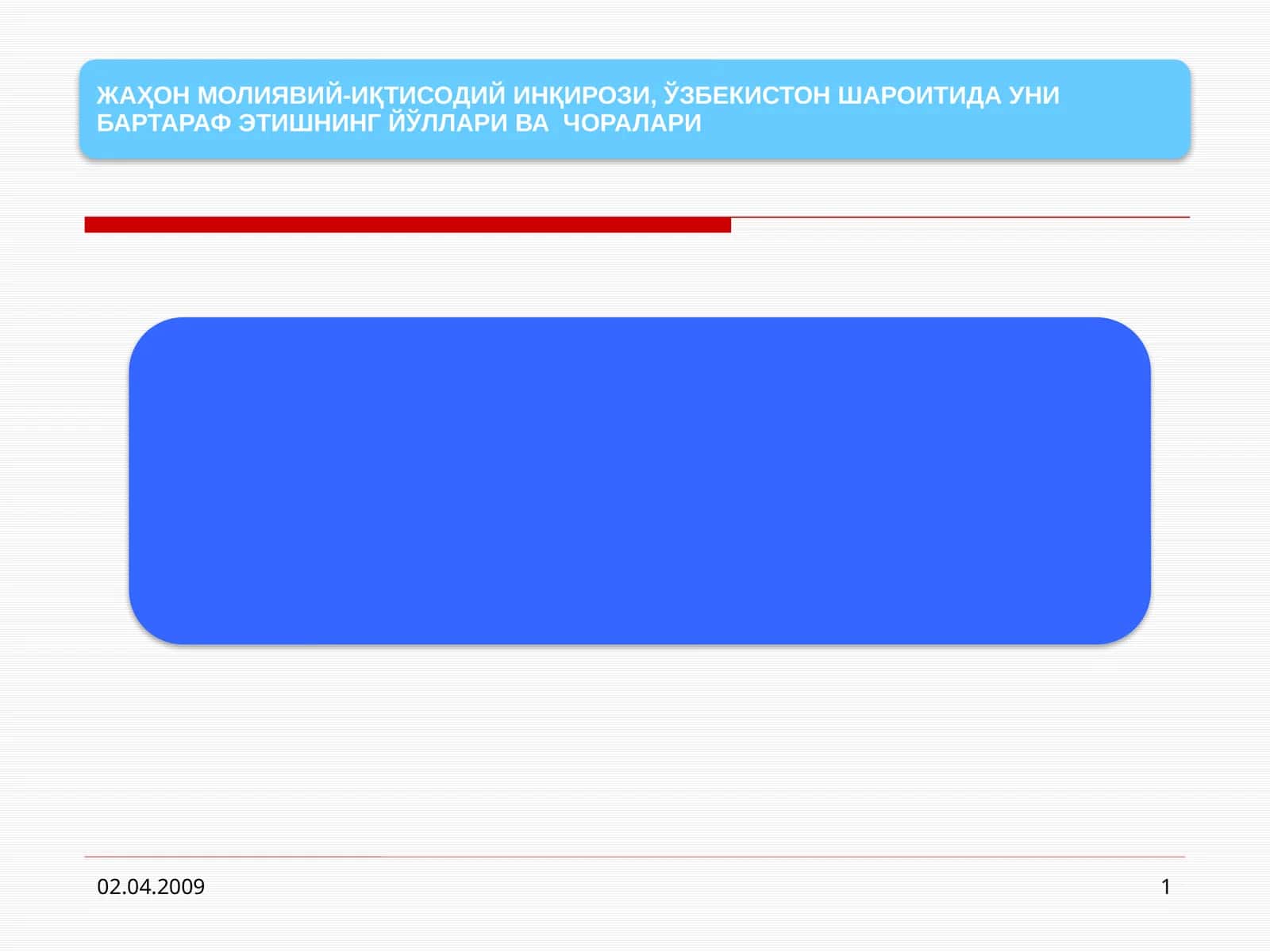 Асосий макроиқтисодий кўрсаткичлар, фоизда | 2007 йил | 2008 йил 1