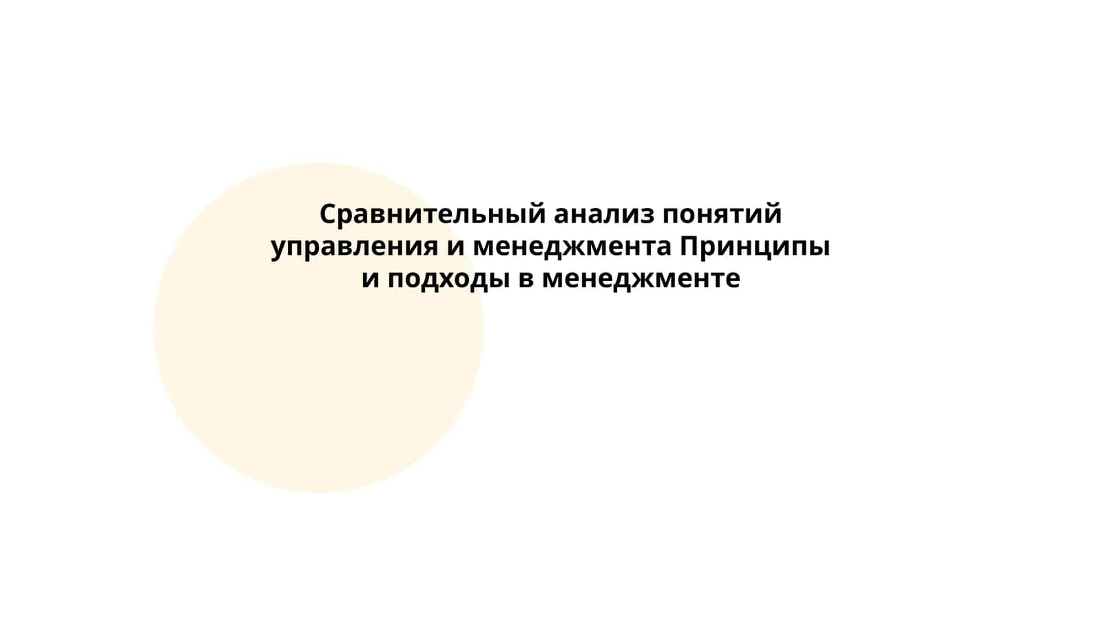Сравнительный анализ понятий управления и менеджмента 1