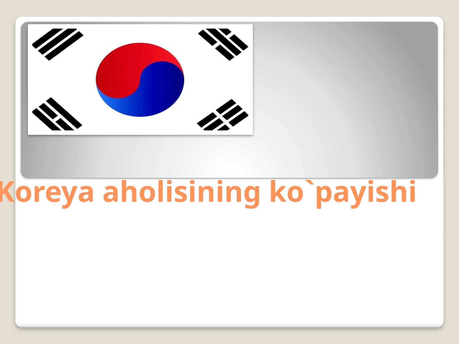 Koreya aholisining ko`payishi 1