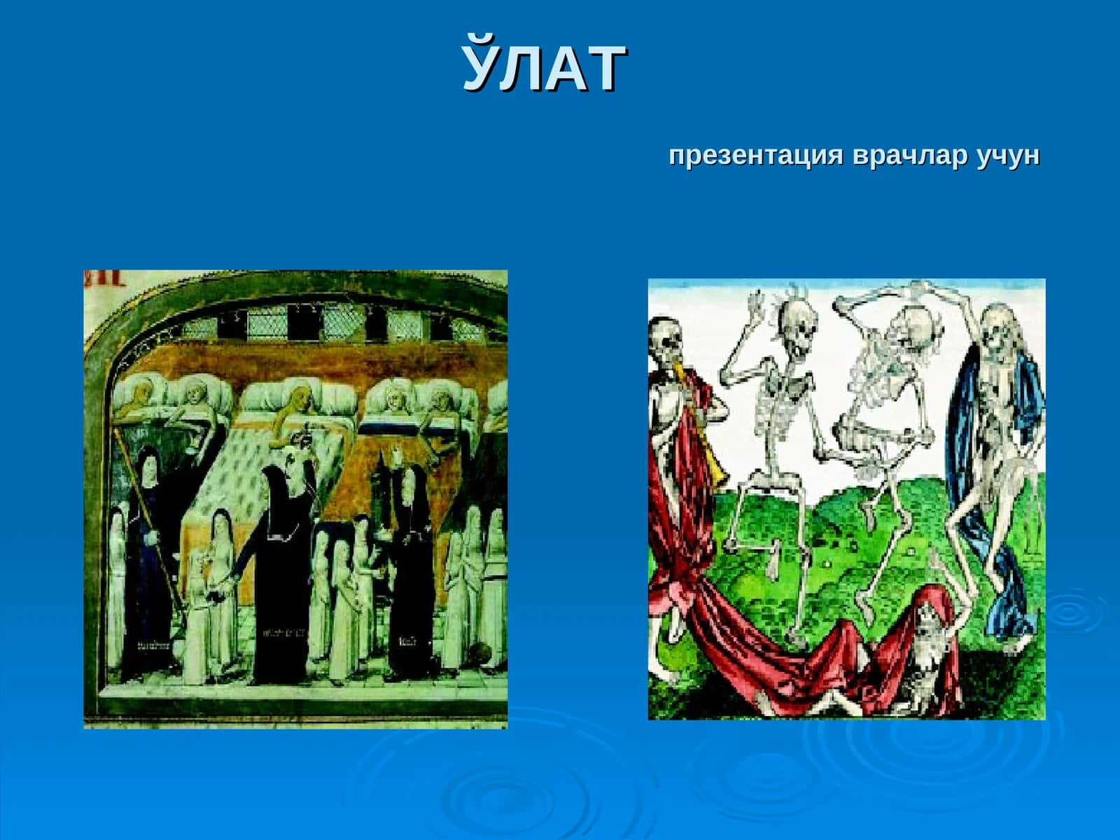 ЎЛАТпрезентация врачлар учун 1