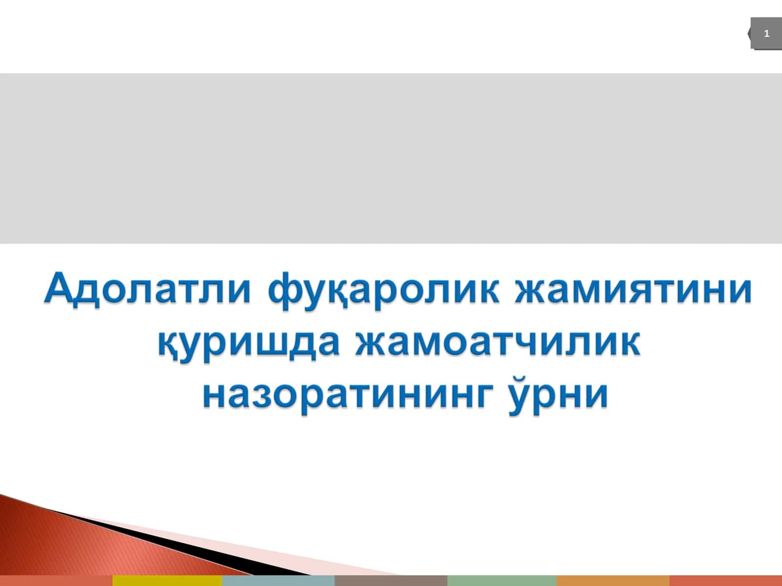 Кучли давлатдан кучли фуқаролик жамият сари 1