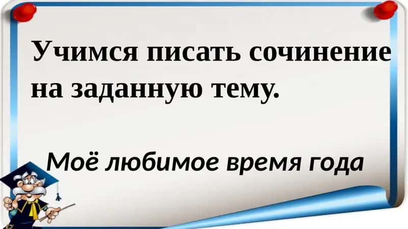 Учимся писать сочинение на заданную тему 1