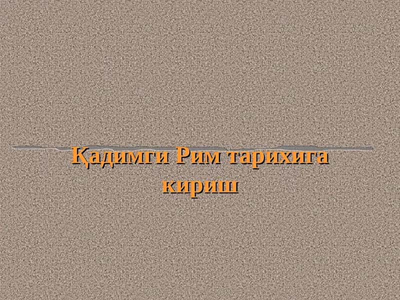 Қадимги Рим тарихига кириш 1