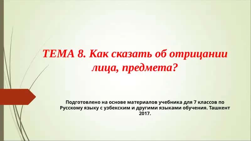 ТЕМА 8. Как сказать об отрицании лица, предмета? 1