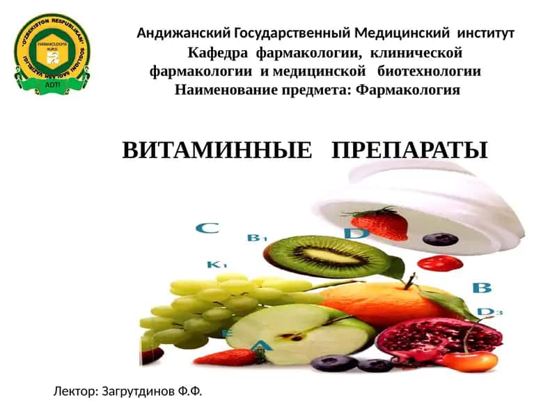 ВОДОРАСТВОРИМЫЕ ВИТАМИНЫ 1