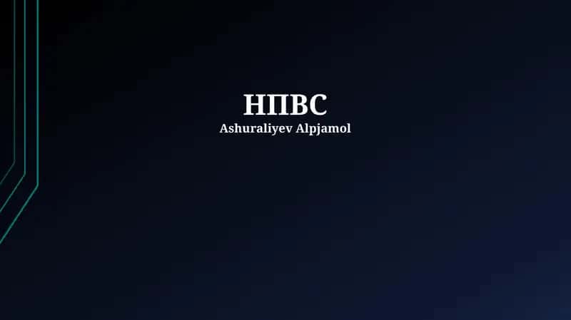 НПВС 1