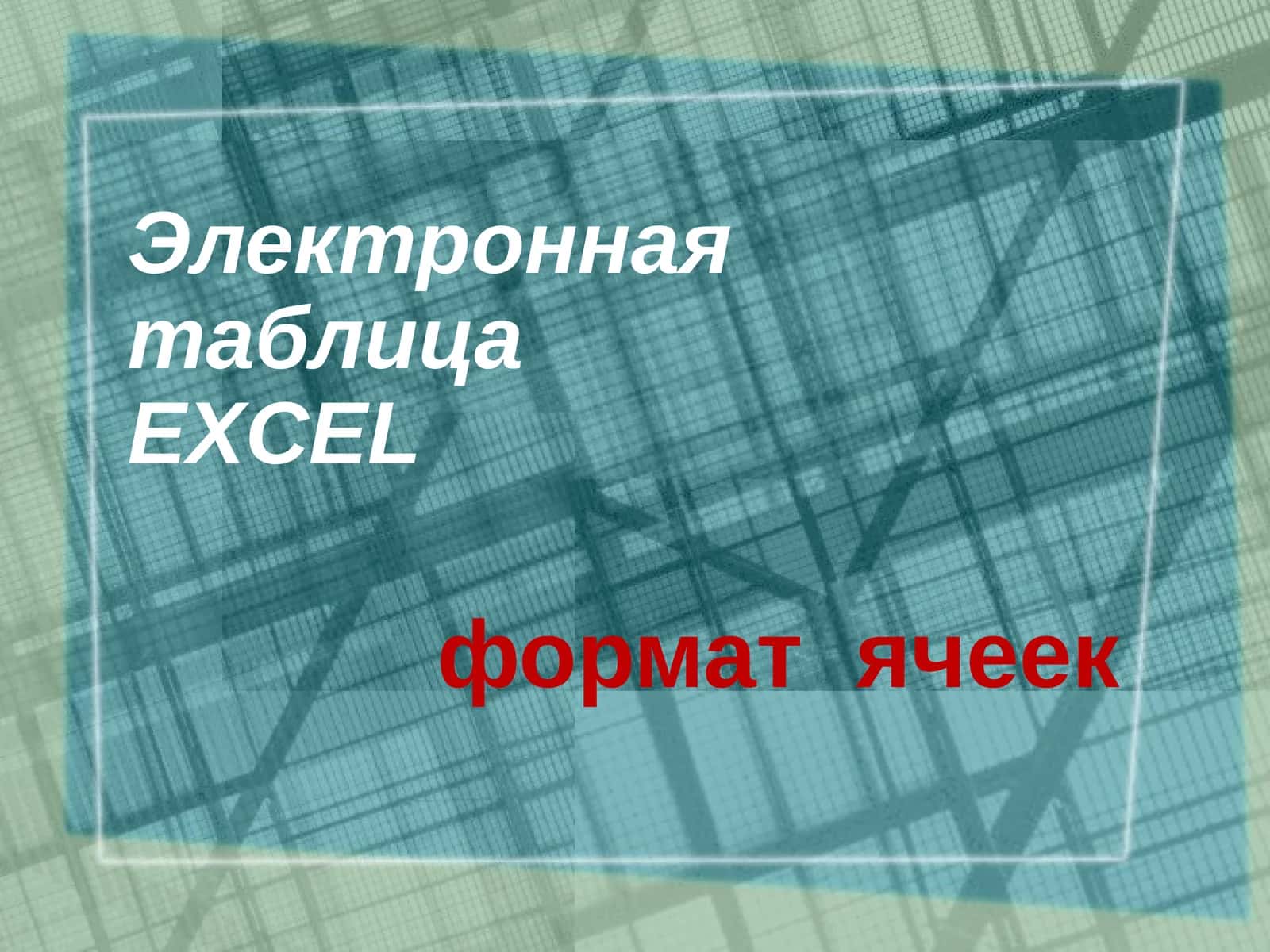 Электронная таблица EXCEL формат ячеек 1