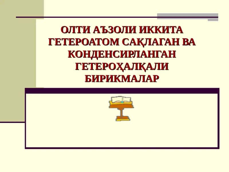 Олти Аъзоли Икки Гетероатом Сақлаганва Конденсирланган Гетероҳалқали Бирикмалар 1