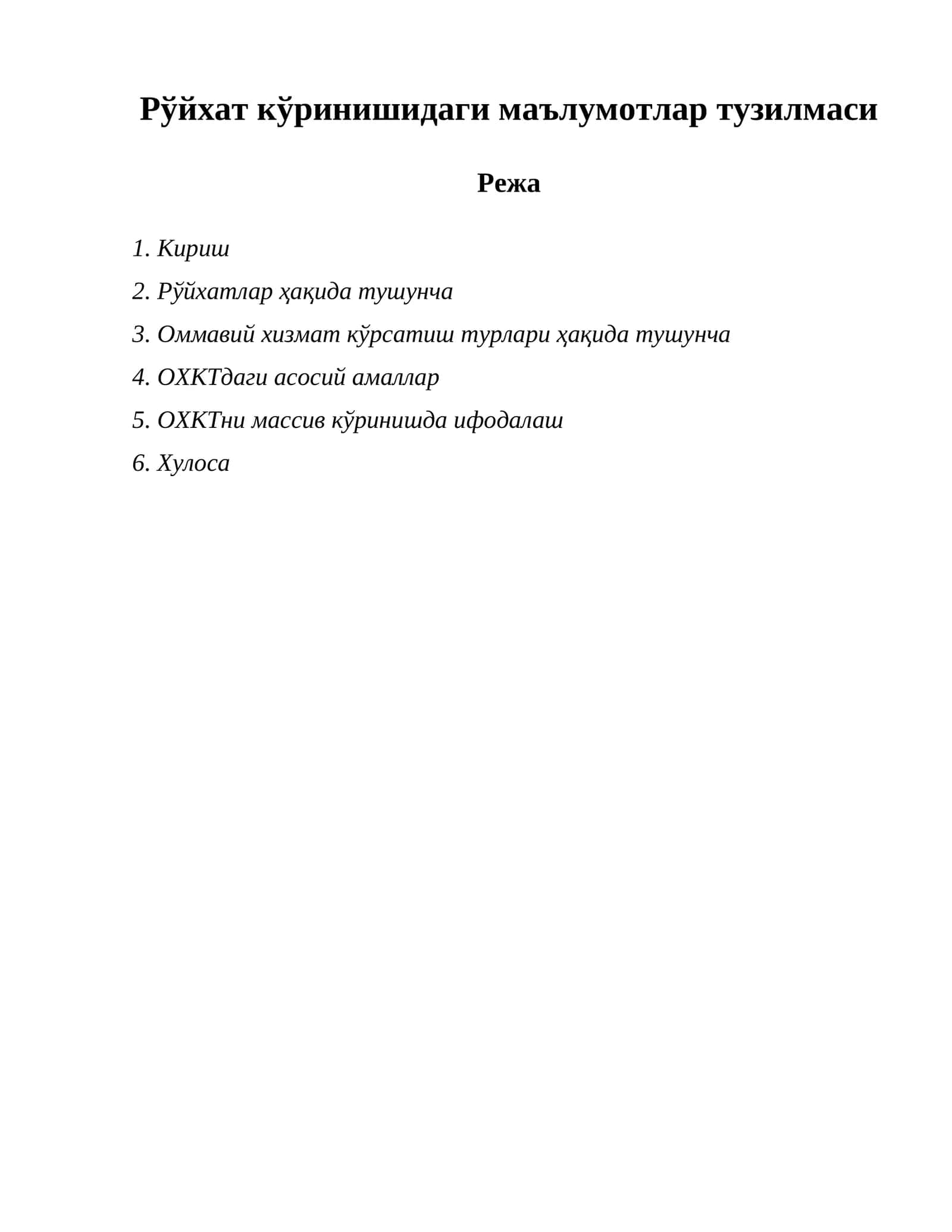 Рўйхат кўринишидаги маълумотлар тузилмаси 1