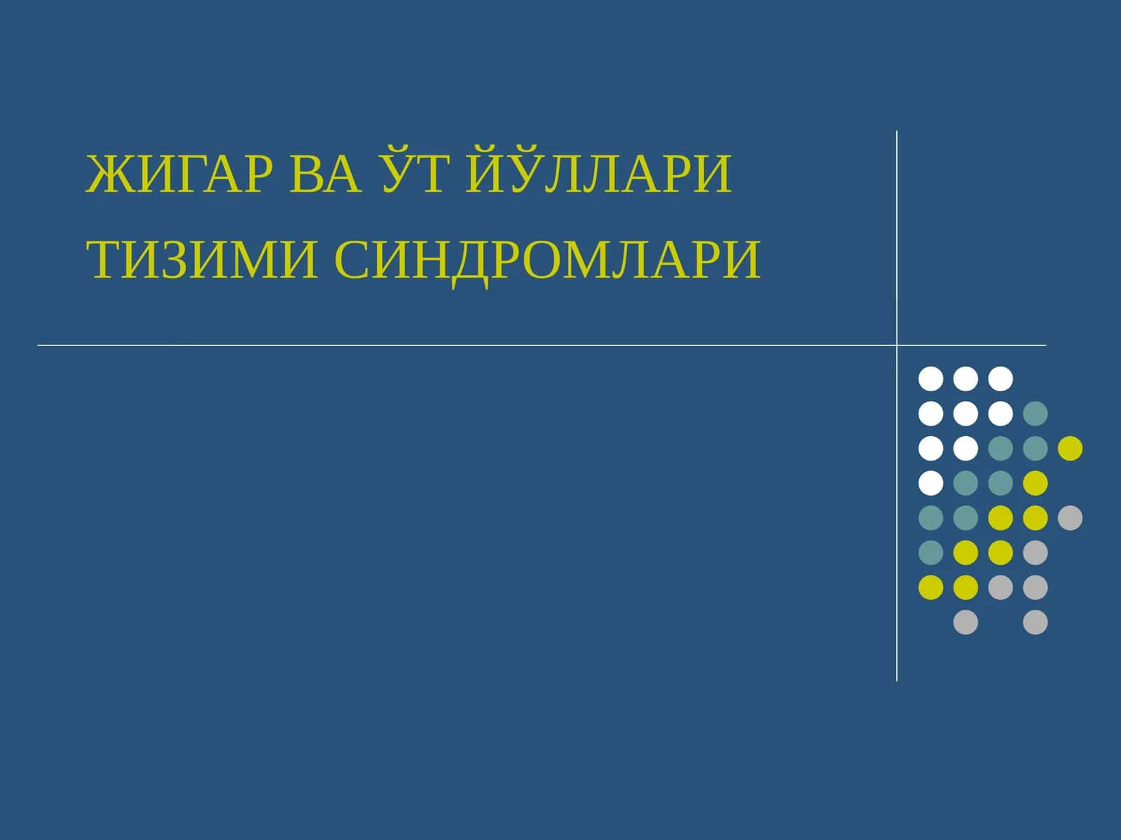 ЖИГАР ВА ЎТ ЙЎЛЛАРИ ТИЗИМИ СИНДРОМЛАРИ 1
