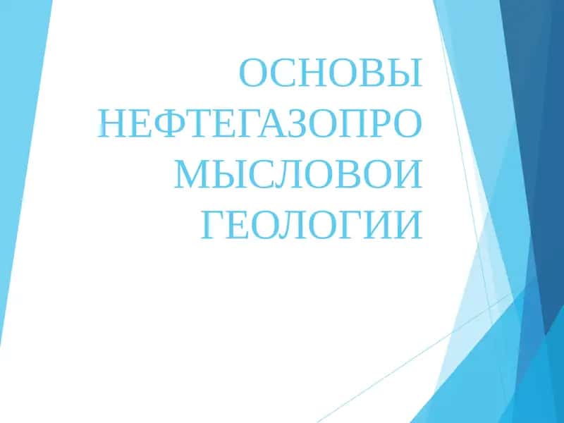 ОСНОВЫ НЕФТЕГАЗОПРОМЫСЛОВОИ ГЕОЛОГИИ 1